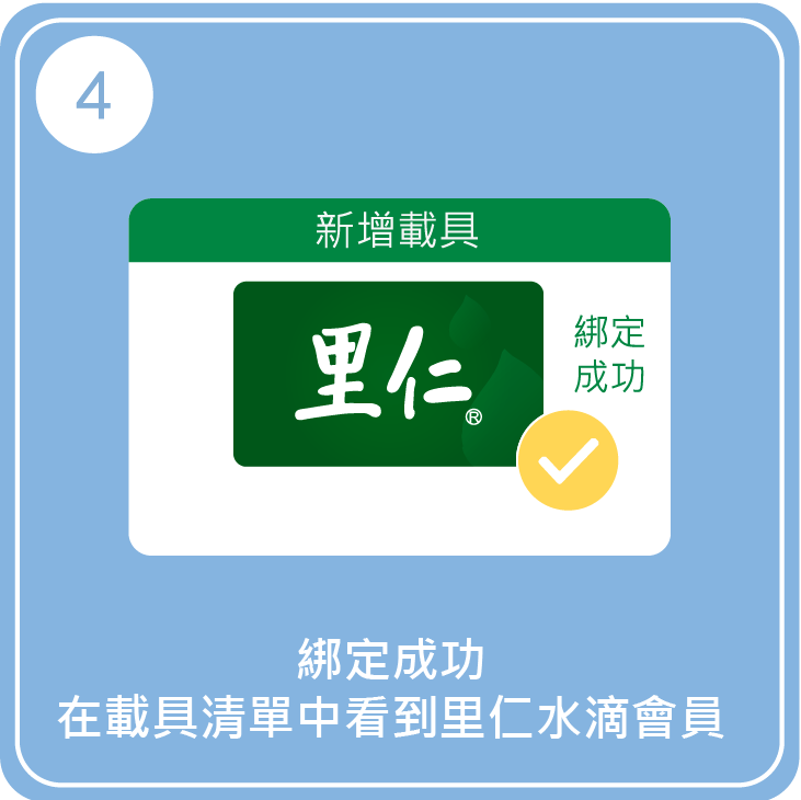 里仁綁定步驟4