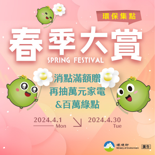 Let's go green together！響應綠色消費，消點滿額贈、再抽萬元家電及百萬綠點！