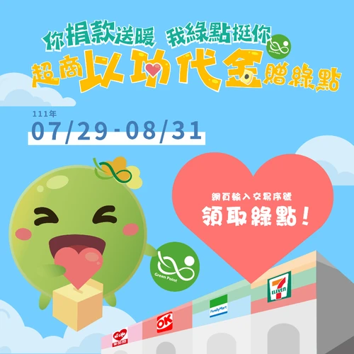 於7-ELEVEN ibon、全家FamiPort、萊爾富Life ET、OK Mart‧GO等多媒體事務機以功代金代收平台，完成以功代金捐款，將交易序號上傳可領取2,000綠點...
