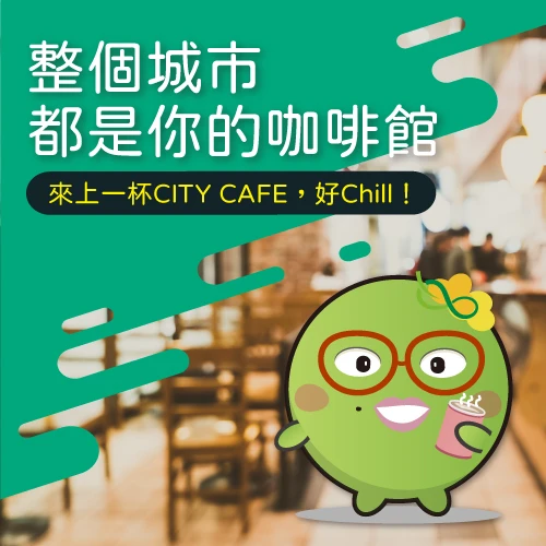 統一超商 CITY CAFE