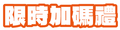 限時加碼禮