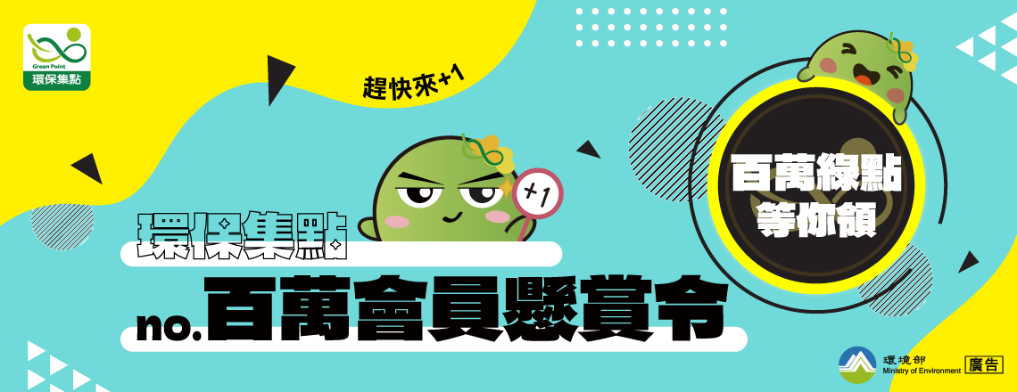 環保集點百萬會員懸賞令