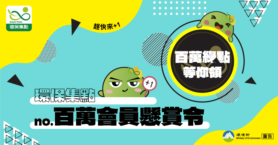 環保集點百萬會員懸賞令