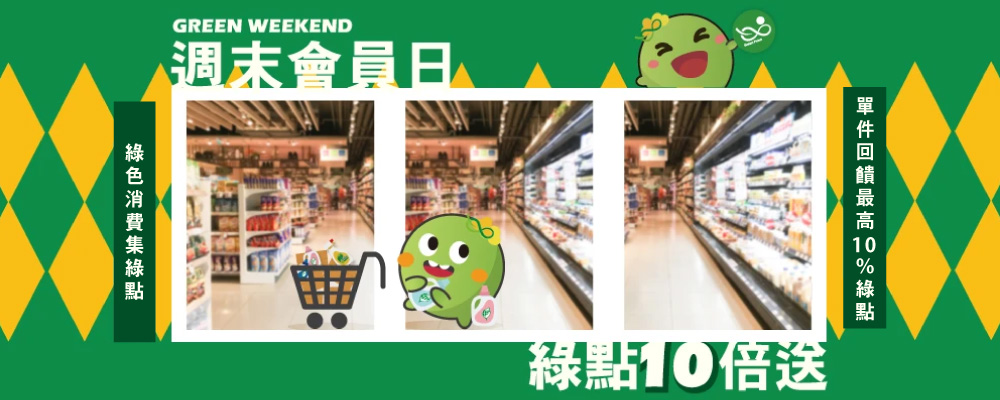 環保集點10倍