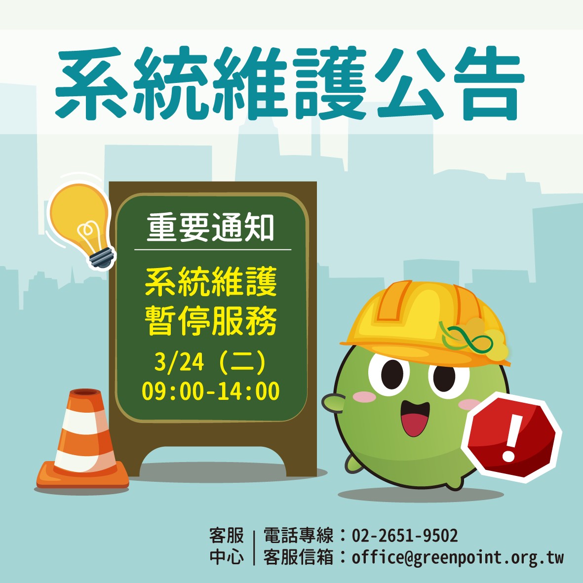 系統更新維運中