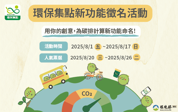 環保集點召集令！新功能命名徵件活動，5萬綠點等你來拿！
