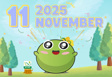 【環保行動集綠點】2025年11月