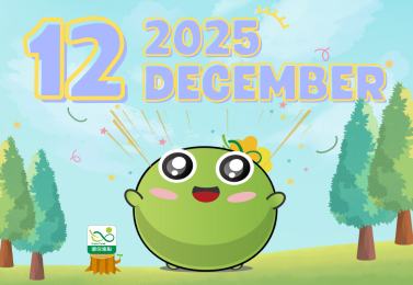 【環保行動集綠點】2025年12月