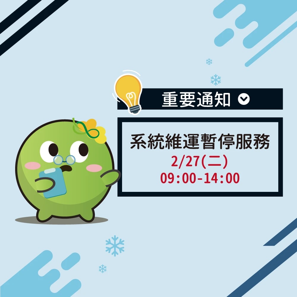 【重要通知】環保集點平台暫停服務通知 2024/2/27(二) 9:00-14:00