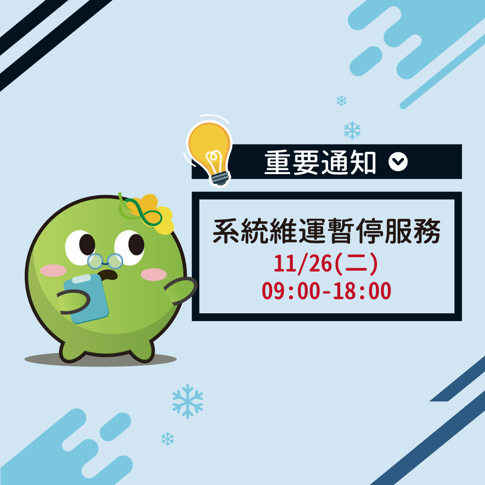 【重要通知】環保集點平台暫停服務通知 2024/11/26(二) 9:00-18:00