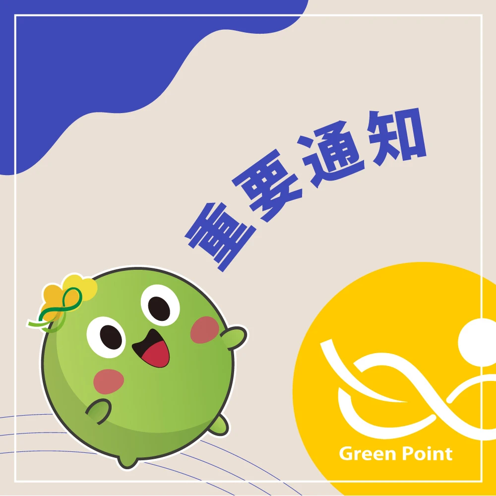 【重要通知】綠點折抵服務暫停─PChome線上購物 (11/10 18:00 - 11/12 10:00)