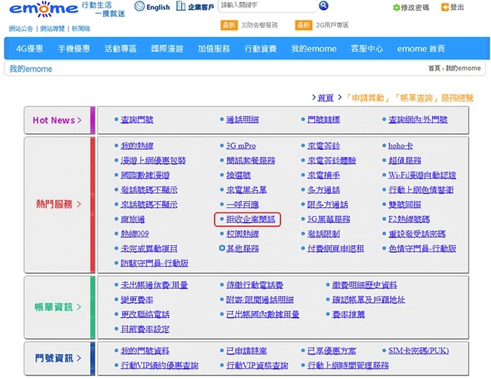 選擇「拒收企業簡訊」