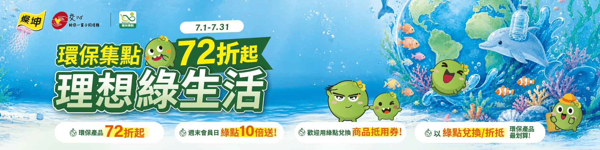 🌏世界環境日 一起過理想綠生活🎊到燦坤3C家電指定環保產品享72折起🌎