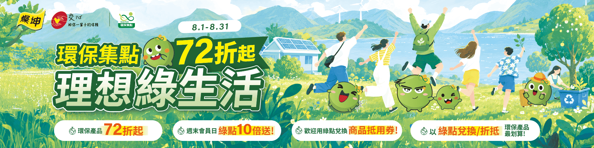 🌏環保集點理想綠生活🎊到燦坤3C家電指定環保產品享72折起🌎