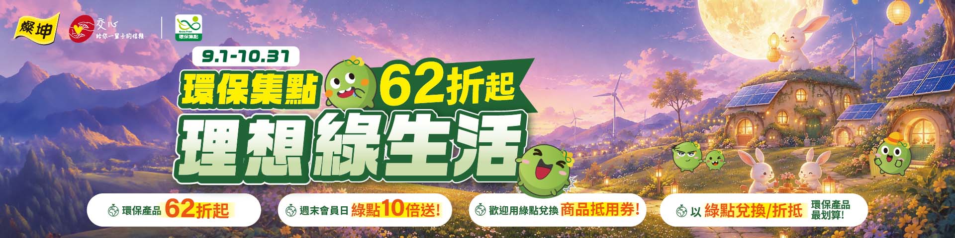 燦坤3C家電邀您打造理想綠生活從買環保產品開始♻️指定環保產品享62折起🌳