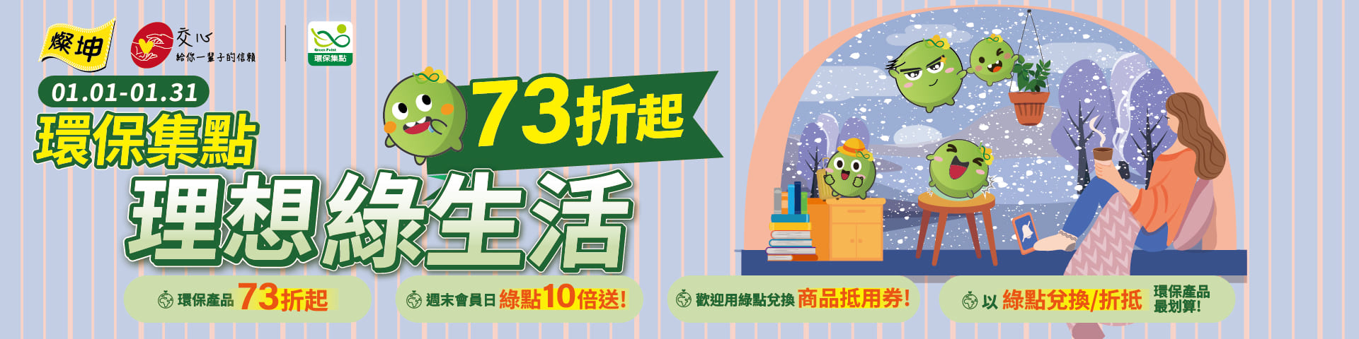 燦坤│1/1-1/31 環保集點理想綠生活