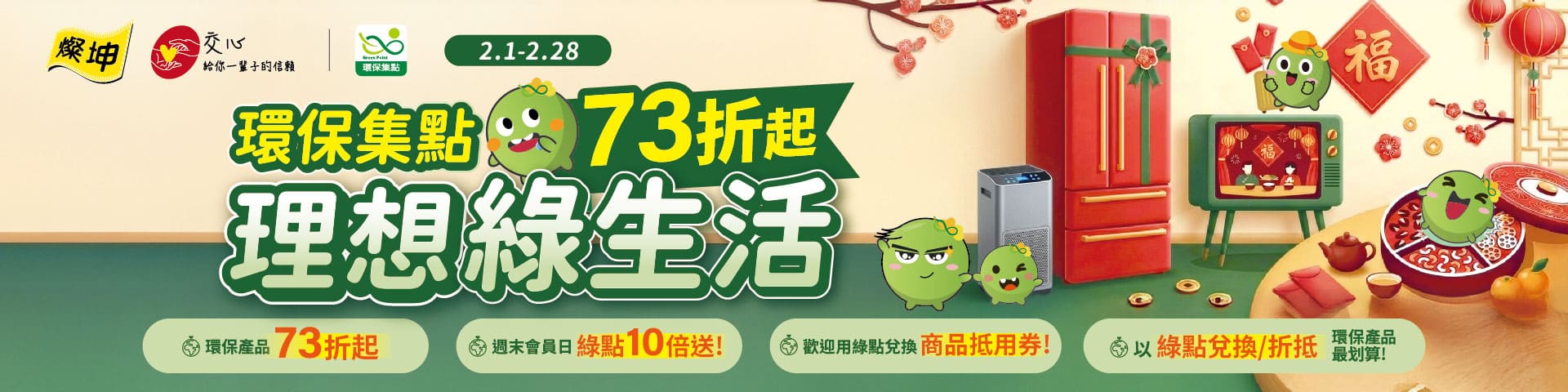 燦坤│2/1-2/28 環保集點理想綠生活
