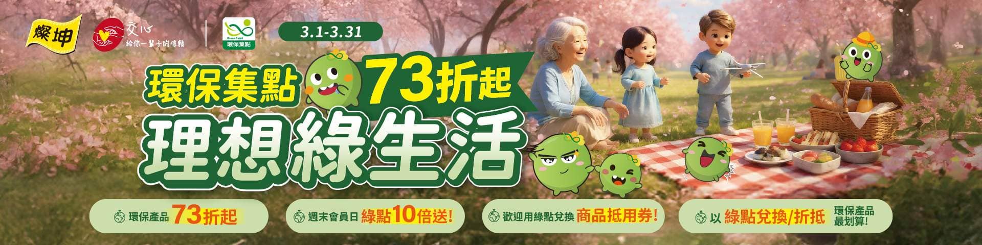 燦坤│環保集點理想綠生活 (3/1-3/31)