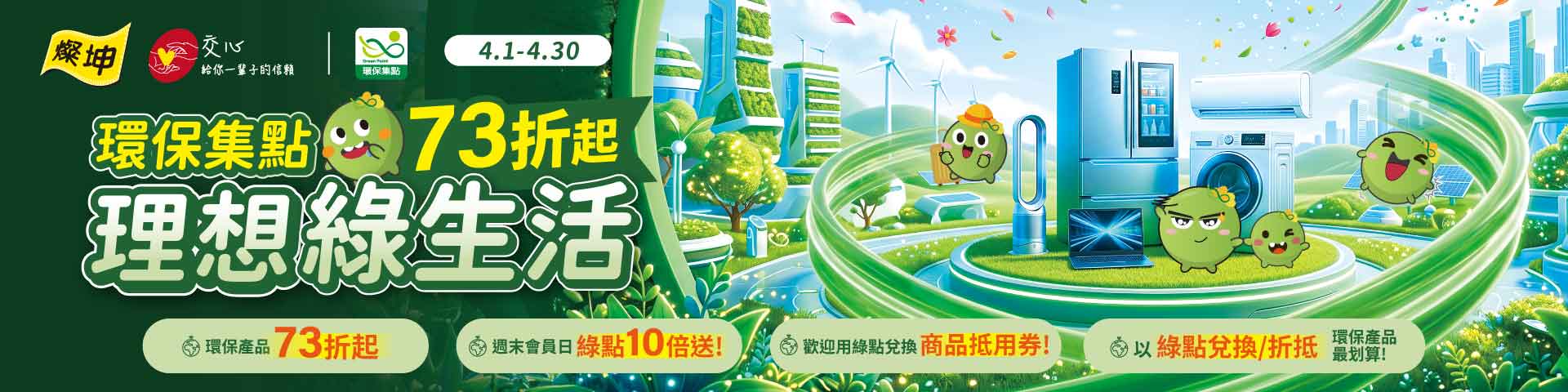 燦坤│環保集點理想綠生活 (4/1-4/30)