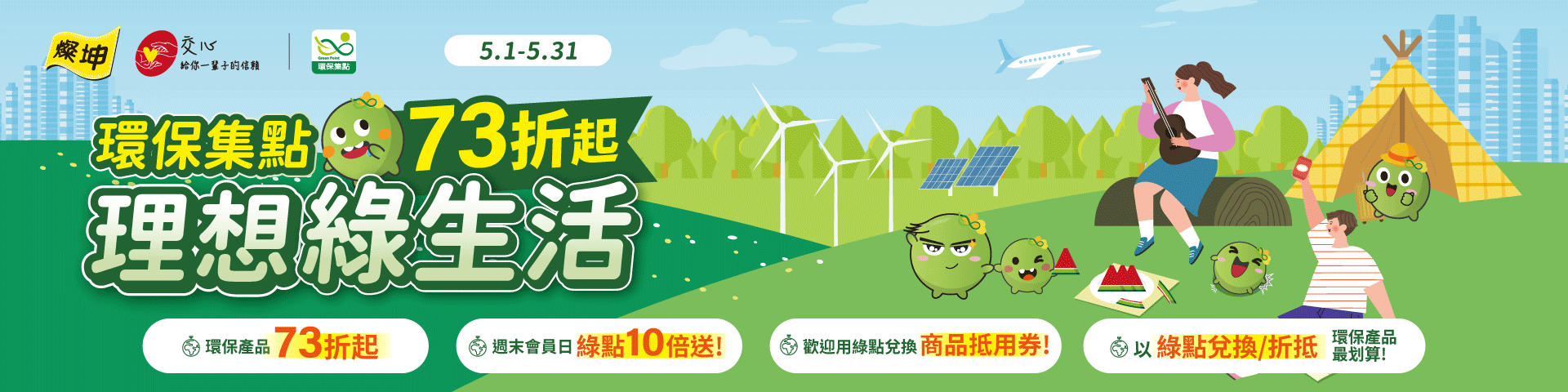 燦坤│環保集點理想綠生活 (5/1-5/31)