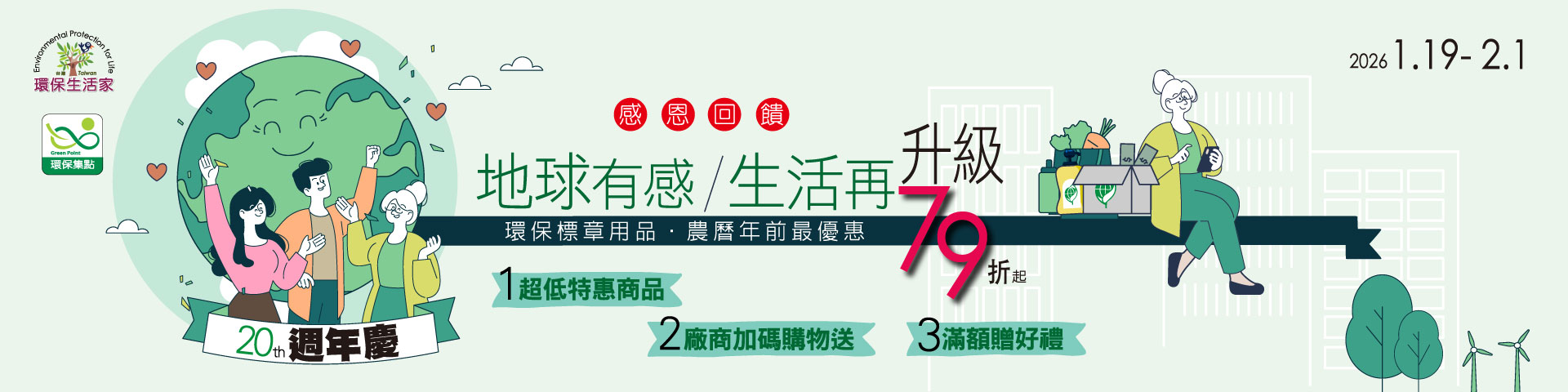 環保生活家20th週年慶