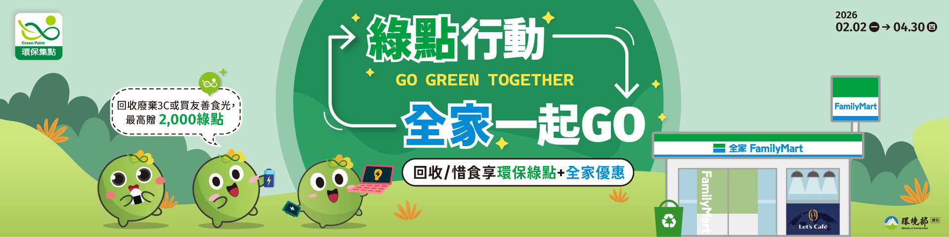 全家行為贈點活動上線（2026/2/2至4/30）