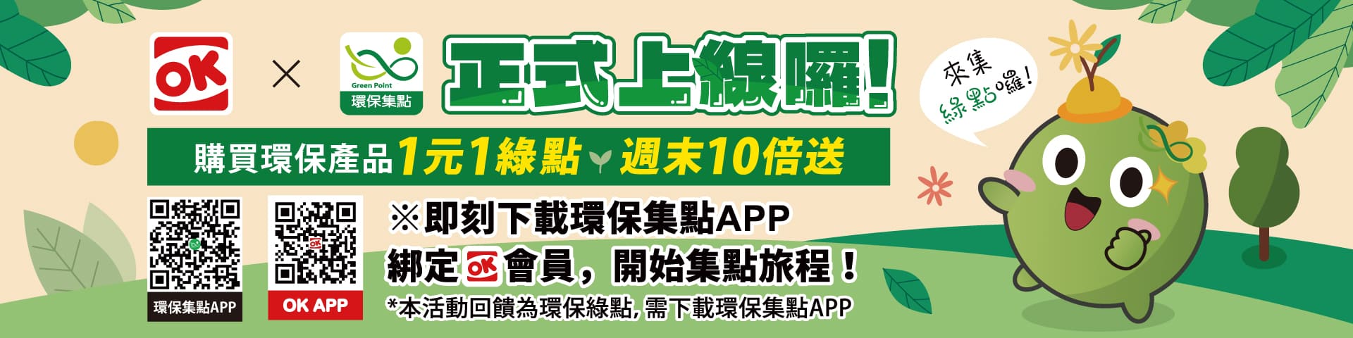 OK超商合作上線(2026.01.08)