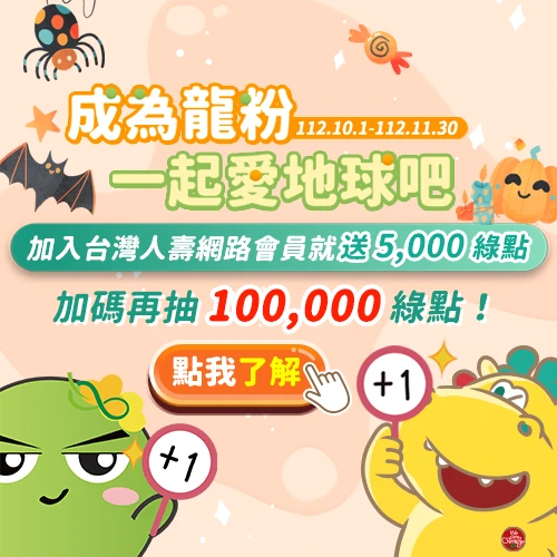 【台灣人壽加碼】加入台壽網路會員送5,000綠點，再抽10萬綠點！