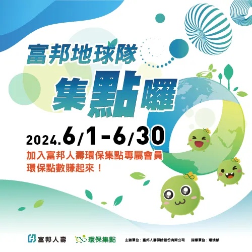 【富邦人壽加碼】「富邦地球隊，集點囉」 加入富邦人壽環保集點專屬會員，環保點數賺起來！