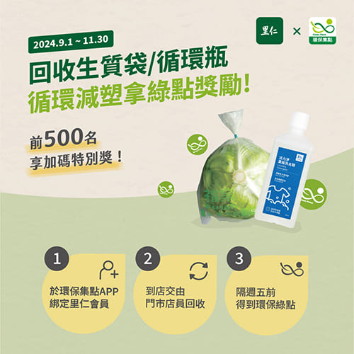 【里仁限定】回收生質袋/循環瓶 拿綠點獎勵
