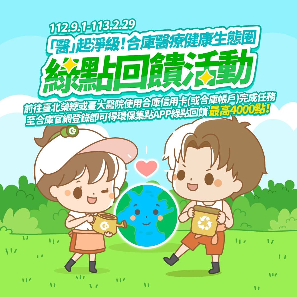 【合作金庫加碼】合庫醫療健康生態圈，「醫」起淨級賺綠點！