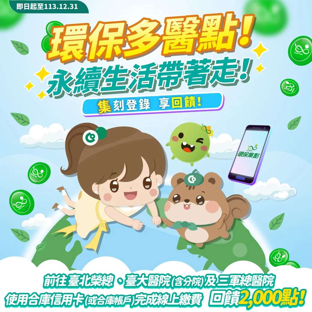 【合作金庫加碼】環保多「醫」點，永續生活帶著走！登錄活動回饋綠點！