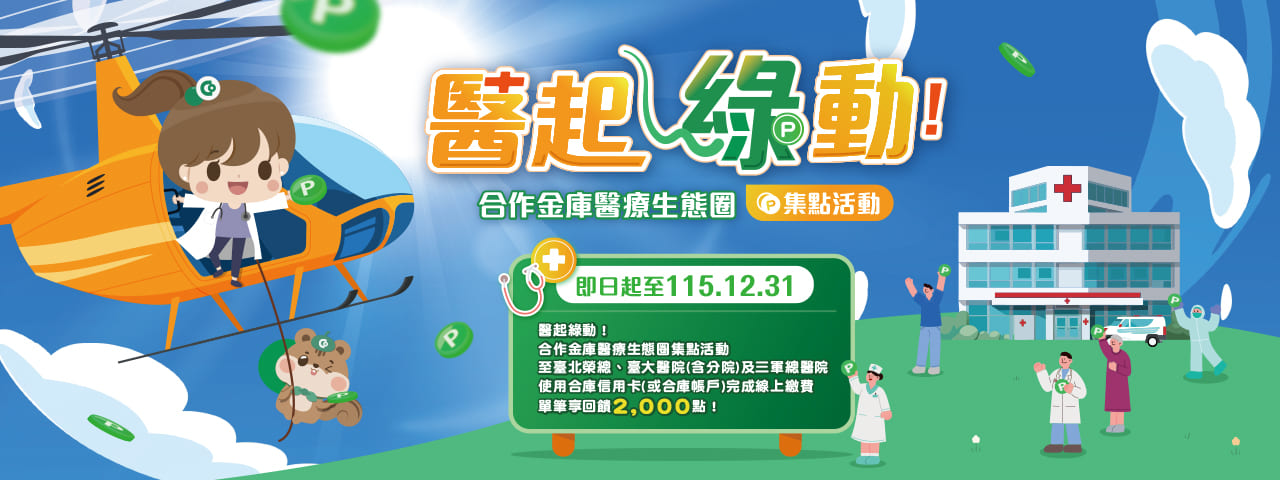 醫起綠動！合作金庫醫療生態圈集點活動