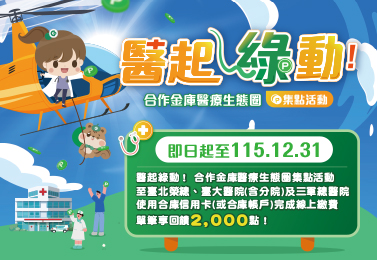 【合作金庫加碼】「醫」起綠動！合作金庫醫療生態圈集點活動