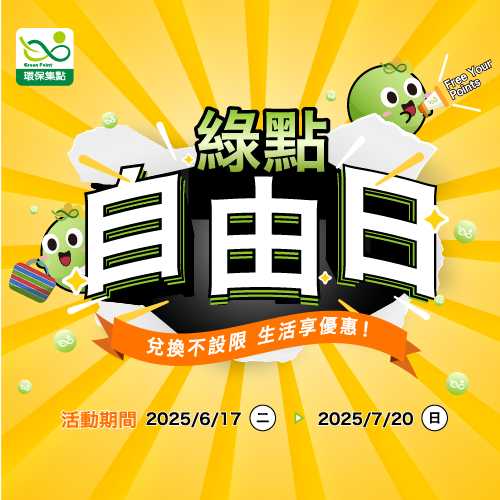 綠點兌換全面升級！不限品項正式開放，綠點自由日限時加碼送回饋（6/17–7/20）