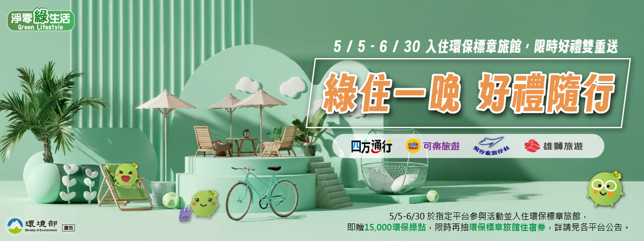 入住環保標章旅館 送綠點再抽住宿券