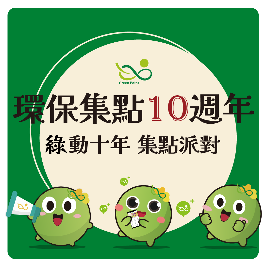 【環保集點10週年】綠動十年‧集點派對│線下熱點
