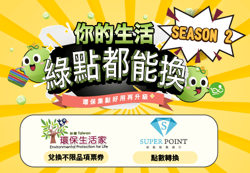 你的生活綠點都能換S2｜完成「環保生活家」或「超級點數」指定任務，加碼回饋 200 綠點！
