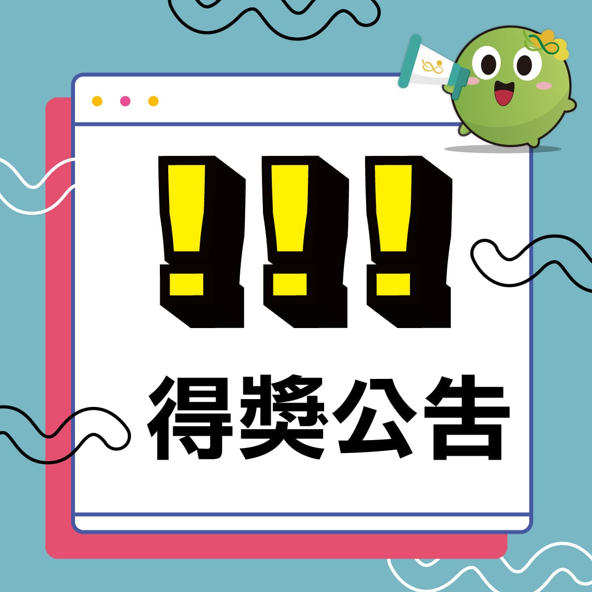 【得獎公告】環保集點10週年（經典活動票選及綠色行動挑戰）