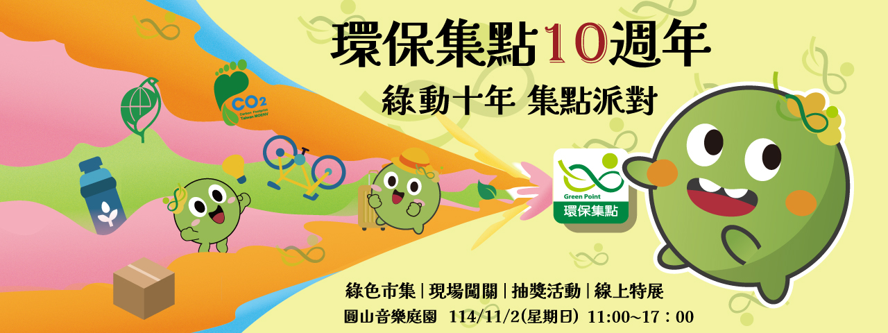 環保集點10週年