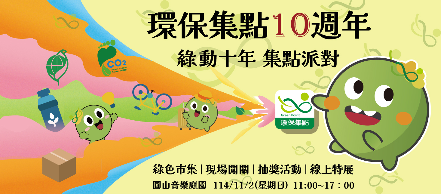 環保集點10週年