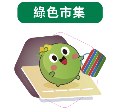 綠色市集