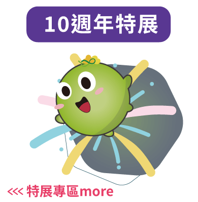 10週年特展網頁
