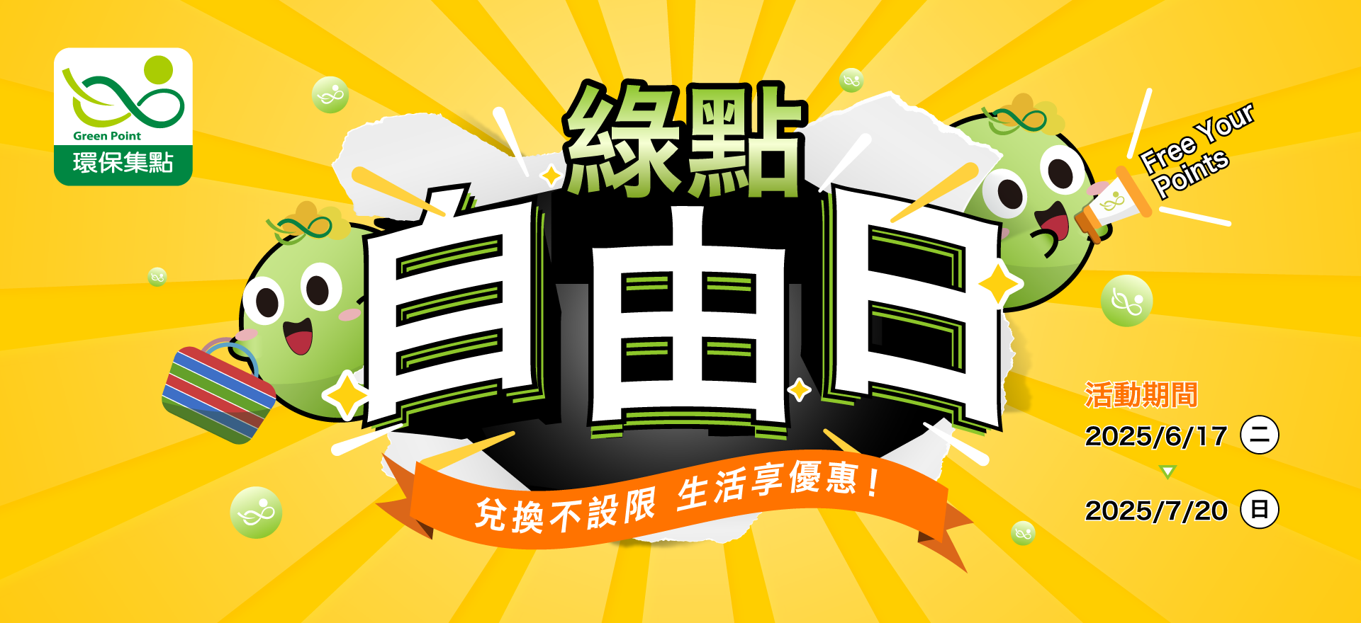 綠點自由日活動開跑