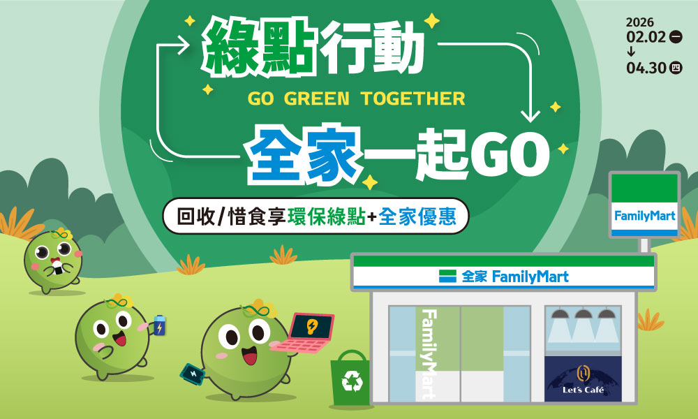 全家便利商店回收、惜食贈點