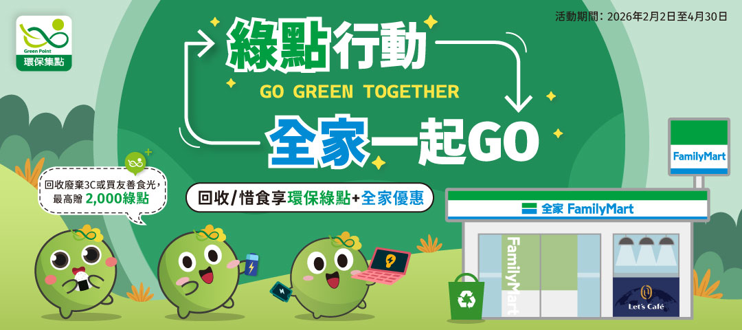 環保行動集綠點