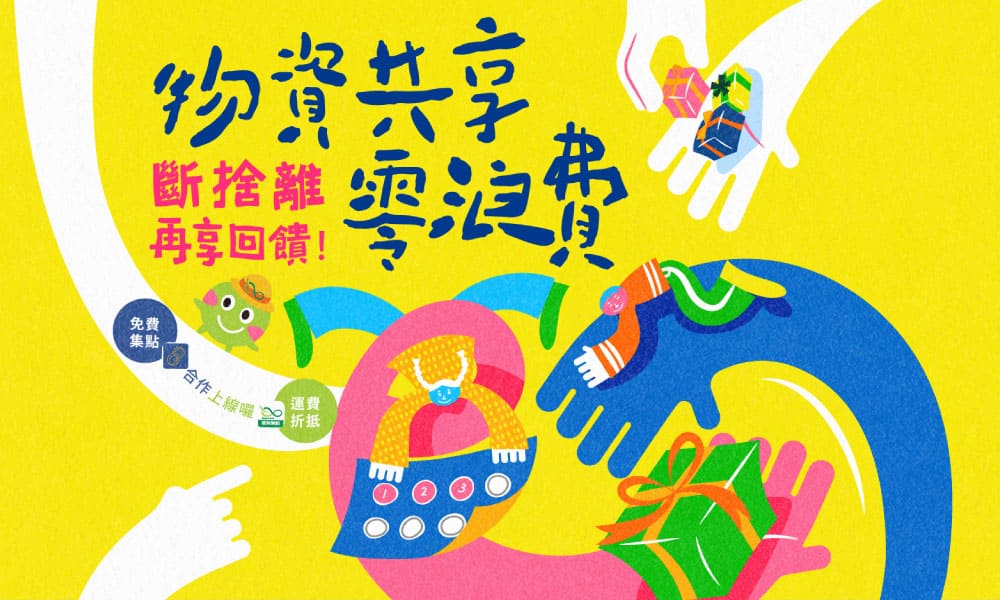 GC贈物網 ─ 物資共享賺綠點