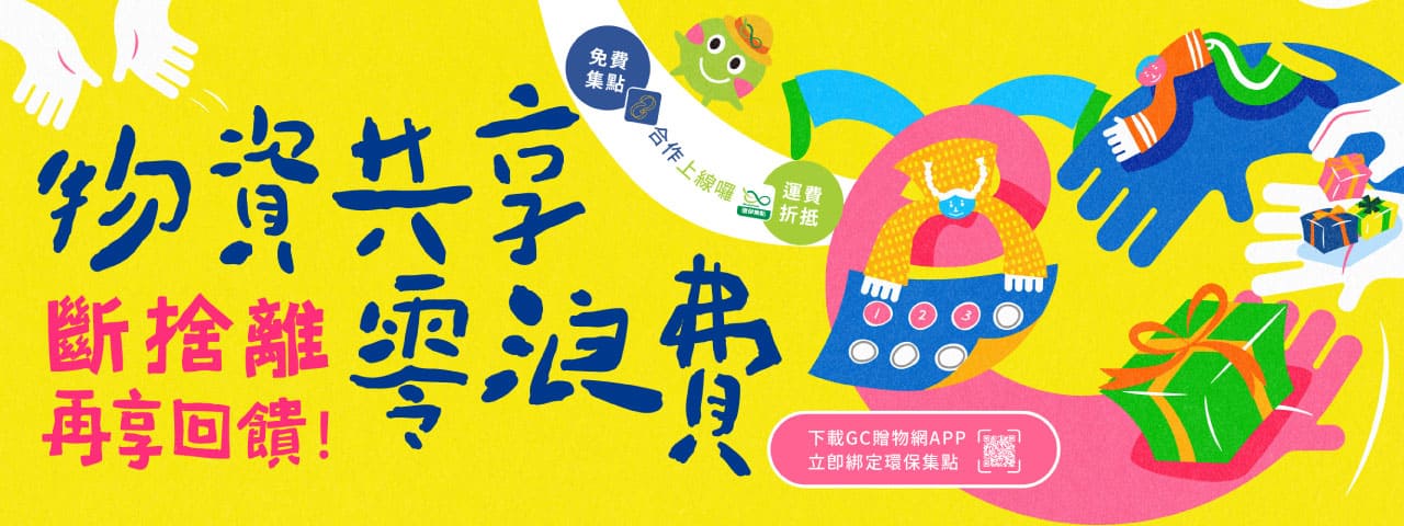 環保集點 x GC贈物網