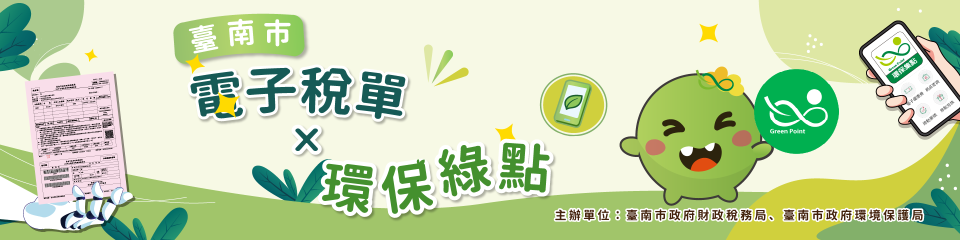 【好康活動】2026臺南市申辦電子稅單贈綠點
