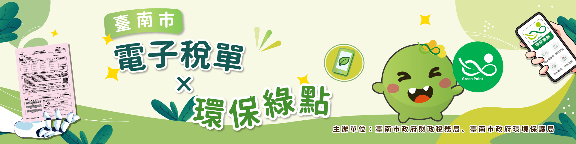 【好康活動】2026臺南市申辦電子稅單贈綠點